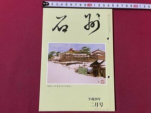 ｓ▼▼　平成29年2月号　茶道雑誌 石州　第682号　茶道雑誌石州社　溝口旧蔵品の研究　 他　書き込み有　茶　　/K47