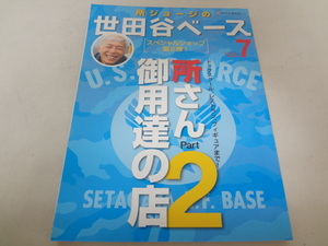 _所ジョージの世田谷ベース Vol.7 所さん行きつけ御用達の店2