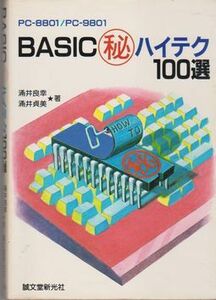 ●【涌井良幸・涌井貞美著『BASIC ○秘ハイテク100選』PC-8801/PC-9801】 誠文堂新光社◆1986年5月6日発行/定価:1,700円●