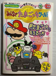 みんなでたまごっちワールド　64で発見！！たまごっち　攻略本　送料無料