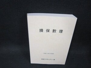 損保数理　平成23年2月改訂　日本アクチュアリー会/DBO