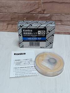 【美品・保管品】Konica コニカ HEXAR RF用 視度調節レンズ ‐2D ヘキサー 日本製 検索：視度補正レンズ アイピース 