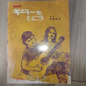 NHKギターをひこうテキスト　阿部保夫　昭和48年（1973年）4月から9月
