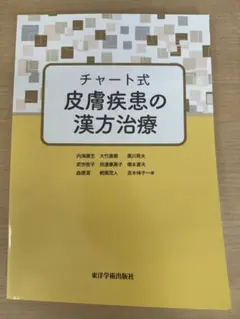 チャート式　皮膚疾患の漢方治療