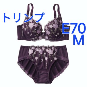 500円スタート　●4-10　新品　E70　M　トリンプ　ブラジャー＆ショーツセット　カップ裏吸汗速乾　4枚の立体はぎカップで　脇がスッキリ