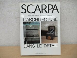 ◇K7056 洋書「カルロ・スカルパ 詳細な建築」1988年 SCARPA, ARCHITECTURE DANS LE DETAIL 写真/図面/ドローイング