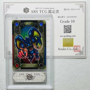 【ARS10】世界に1枚 メテオ・ブラック・ドラゴン キラ ホロ バンダイ版 シールダス 鑑定書付属 遊戯王 ARS鑑定10 PSA 鑑定品 芸術品