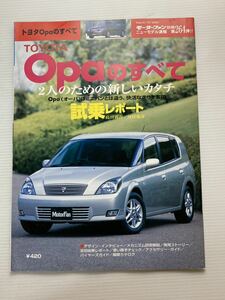 トヨタ Opa オーパのすべて 第264弾 モーターファン別冊 ニューモデル速報★開発ストーリー 縮刷カタログ 本