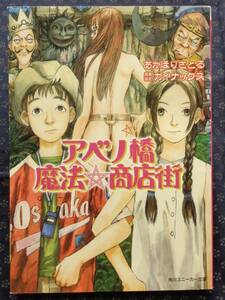 【 アベノ橋魔法☆商店街 】あかほりさとる ガイナックス 初版 角川書店 角川スニーカー文庫 鶴田謙二