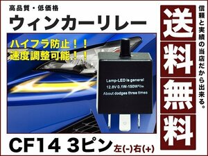 ハイフラ対策/ウィンカーリレー/速度調整OK/3ピンCF14/送料無料12v cf14