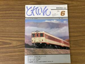 とれいん　1979年6月　No.54 模型製作資料・西武鉄道の冷房車401・701・101系　全盛期の大阪省電43系4輌編成/OP2