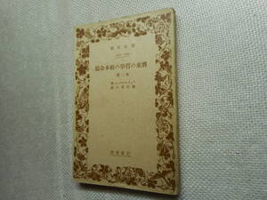 ★絶版岩波文庫　『将来の哲学の根本命題』他2篇　フォイエルバッハ著　植松晋六訳　昭和5年戦前初版★