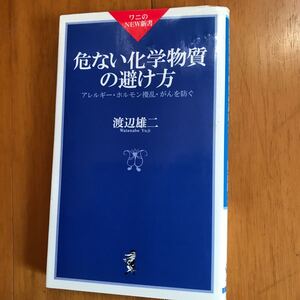 100b-1s00 危ない化学物質の避け方　アレルギー・ホルモン撹乱・がんを防ぐ （ワニのＮＥＷ新書　０２７） 渡辺雄二／著　4584103275 喘息