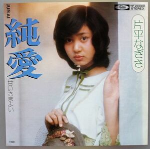 T-865 片平なぎさ 純愛/甘いさまよい TP-20090 シングル 45 RPM