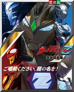 【中古】 ウルトラマンZ完全超全集 (てれびくんデラックス 愛蔵版)