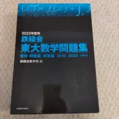 2023年度用 鉄緑会東大数学問題集 資料・問題篇/解答篇 2013-2022