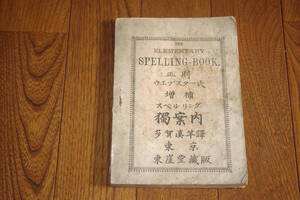 ◇正則ウエブスター氏　増補スペリング独案内　東崖堂　明治33年　即決送料無料