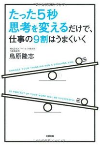 たった5秒思考を変えるだけで仕事の9割はうまくいく■17016-YY12