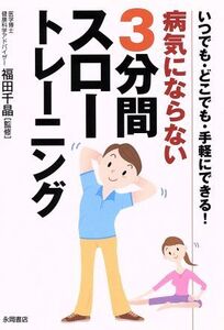 病気にならない 3分間スロートレーニング/福田千晶(著者)