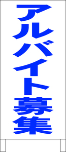 シンプル立看板「アルバイト募集（青）」工場・現場・最安・全長１ｍ・書込可・屋外可