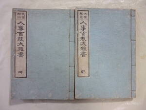 九星相術　人事百般大雑書（乾・坤）２冊揃　和綴じ本