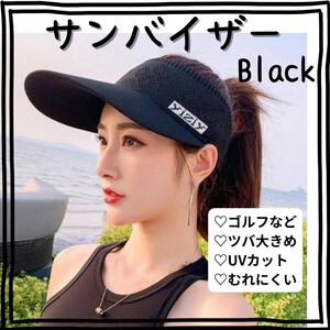 《新品》サンバイザー【ブラック】ゴルフウェア レディース 春夏 UVカットニット つば大きめ 日焼け止め 黒 C2133