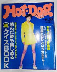 Hot-Dog PRESS ホットドッグ・プレス 1996年6月10日 No.385 広末涼子 藤原ヒロシというカルチャー