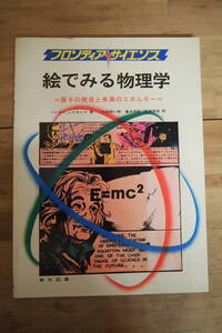 C-1285　絵でみる物理学　フロンティア・サイエンス　原子の発見と未来のエネルギー　東京図書　1976年9月20日第1刷　科学　化学　