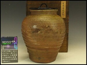 【銀閣】六古窯 古備前 種壺 水指 茶道具 旧家蔵出 送料無料(RC974)