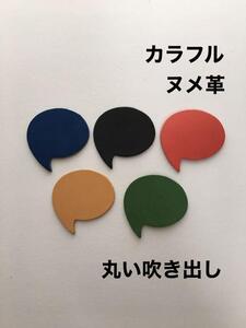 20枚◆丸い吹き出し◆カラフルヌメ革◆キーホルダーなどに