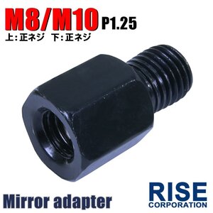 メール便OK！ミラー アダプター(ミラー側 正 8mm 車体側 正 10mm P1.25) ネジ バイク 汎用 1本 高さ変換 変換プラグ ブラック B-187