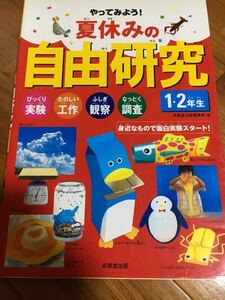 やってみよう!夏休みの自由研究 1・2年生