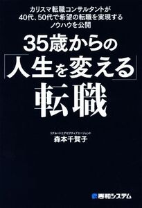 35歳からの「人生を変える」転職 カリスマ転職コンサルタントが40代、50代で希望の転職を実現するノウハウを公開/