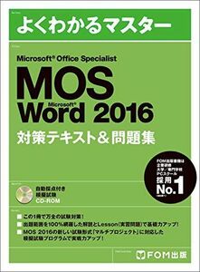 [A01522631]Microsoft Office Specialist Word 2016 対策テキスト& 問題集 (よくわかるマスター) [大