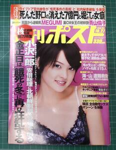 週刊ポスト 2006年 10月27日号 表紙・北川弘美　MEGUMI 青山倫子 佐藤和沙●H4324