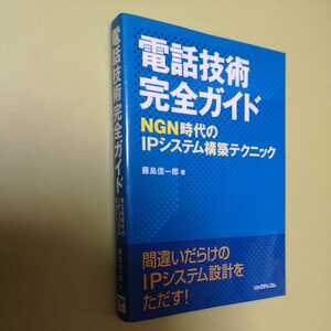 電話技術完全ガイド　NGN時代のIPシステム構築テクニック