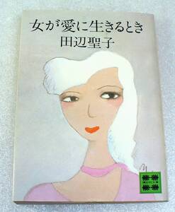 女が愛に生きるとき◆田辺聖子◆講談社文庫1979