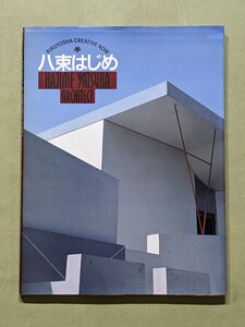 『八束はじめ HAJIME YATSUKA：ARCHITECT』〈RIKUYOSHA CREATIVE NOW 008〉六耀社 1992年発行