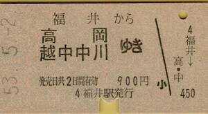 ◎ 国鉄 北陸本線 福井【 普通乗車券 】福井 から 高岡・越中中川 ゆき Ｓ５３.５.２ 福井 駅 発行　Ａ券