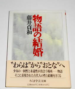 送0 絶版 初版【 物語の結婚 】藤井貞和 ちくま学芸文庫 筑摩書房 しおり付　日本の古代社会における「婚姻」「性」