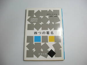 四つの署名（新潮文庫）　コナン・ドイル (著), 延原 謙 (翻訳)