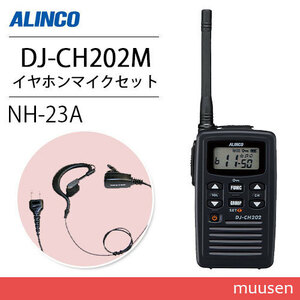 アルインコ DJ-CH202M ミドルアンテナ トランシーバー + NH-23A(F.R.C製) イヤホンマイクセット