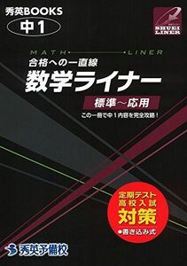 [A12172378]数学ライナー中1―合格への一直線 標準~応用 (秀英BOOKS 秀英ライナー)