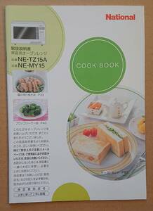 家庭用オーブンレンジ取扱説明書　National NE-TZ15A NE-MY15 COOK BOOK