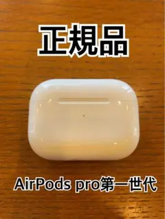 【正規品確約】AirPods Pro 第一世代 本体