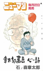 ★章太郎萬画 心の詩　石ノ森章太郎　コミックニューマン★テレカ５０度数未使用qj_123