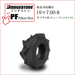 ブリヂストン Pillow Flex PF 19X7.00-8 T/L チューブレスタイヤ 収穫機 バインダー用タイヤ