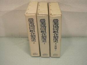 農業【ARS書店】『農業協同組合制度史』 全７巻の内・2～4の3冊・1968年・編集 協同組合経営研究所 ・農業協同組合制度史編集委員会