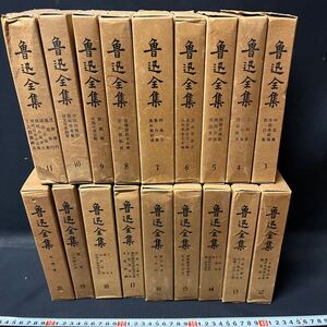 　　「魯迅全集　18冊」　人民文学出版社　中国　中文書　