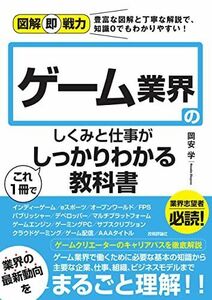 [A12292145]図解即戦力 ゲーム業界のしくみと仕事がこれ1冊でしっかりわかる教科書